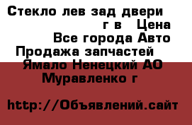 Стекло лев.зад.двери .RengRover ||LM2002-12г/в › Цена ­ 5 000 - Все города Авто » Продажа запчастей   . Ямало-Ненецкий АО,Муравленко г.